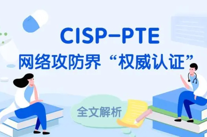  弥勒CISP-PTE认证培训课程