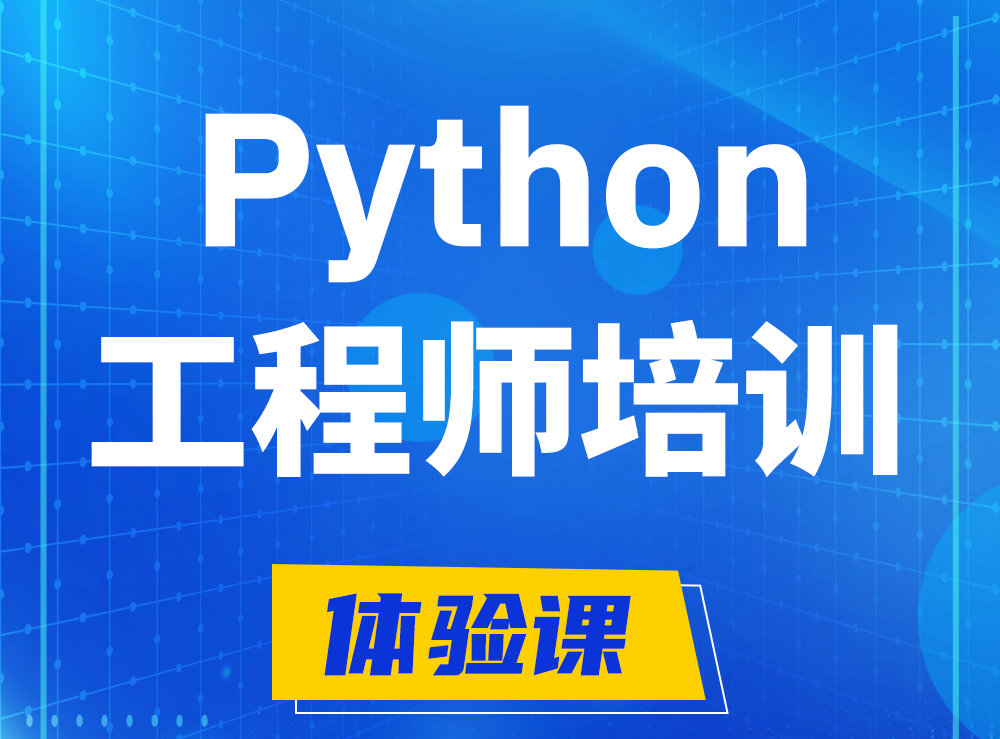  弥勒Python开发工程师培训课程