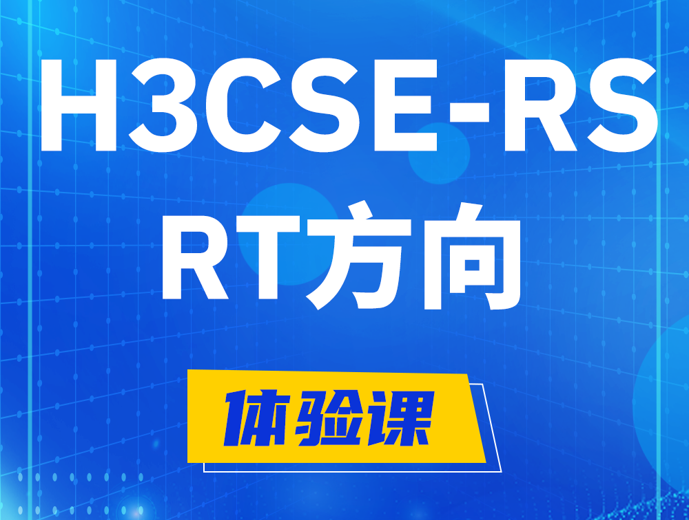 弥勒H3CSE-RS-RT认证考试介绍（必考科目）