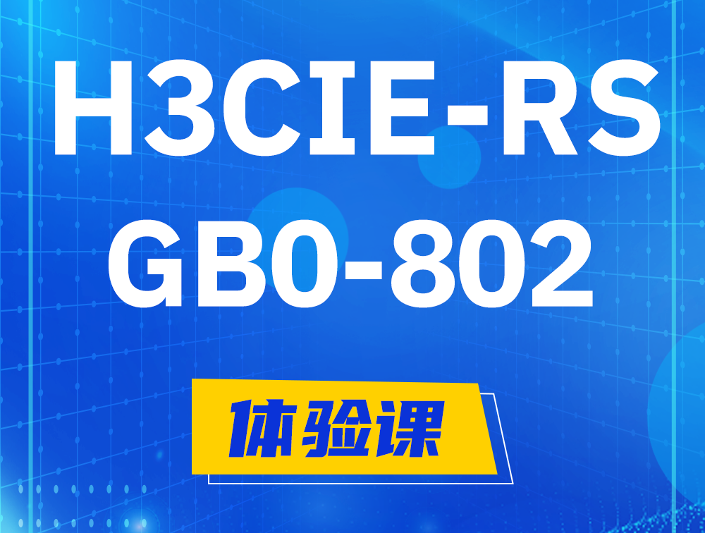 弥勒H3CIE-RS+笔试考试GB0-802课程大纲