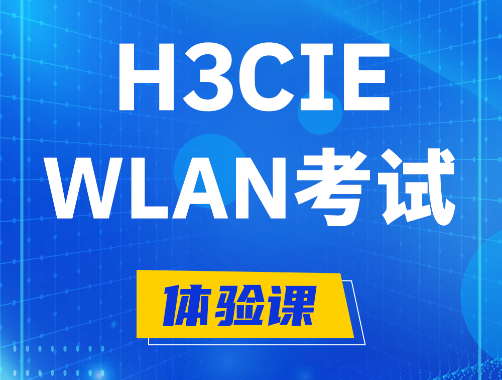 弥勒H3CIE-WLAN认证考试介绍（无线互联网络专家）